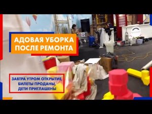 Завтра утром открытие, билеты проданы, дети приглашены. Адовая уборка после ремонта