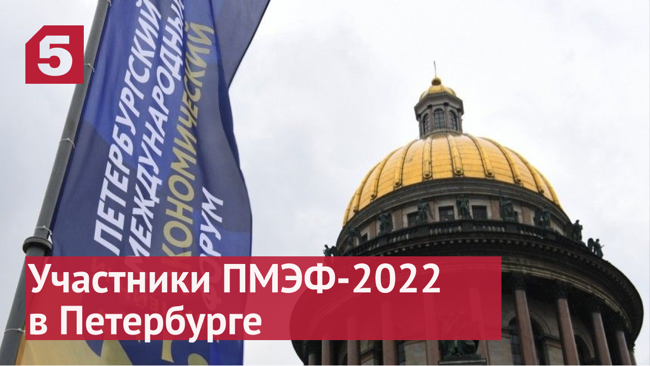 Участники ПМЭФ-2022 прибыли в Петербург