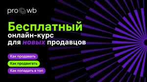 Долгожданный курс от PRO WB