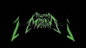 Пошлая Молли — Крисмас клаб tik tok version (минус, slowed down)