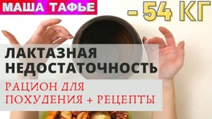 Лактазная недостаточность. Рацион для похудения + рецепты