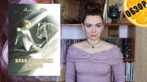 "Край собачьих следов" Алёна Рю | Обзор книги | Фэнтези