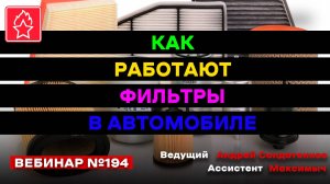 КАК РАБОТАЮТ ФИЛЬТРЫ В АВТОМОБИЛЕ ВЕБИНАР №194