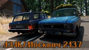 Мод АЗЛК 2137 для BeamNG.drive