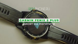 Garmin Fenix 5 Plus висят на логотипе