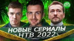 НОВЫЕ СЕРИАЛЫ НТВ 2022 ГОДА | 5 Новых сериалов НТВ 2022-2023 года