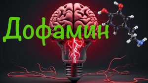 Дофаминовые ловушки которые ломают вам жизнь и делают вас зависимыми! Дофаминовое голодание.