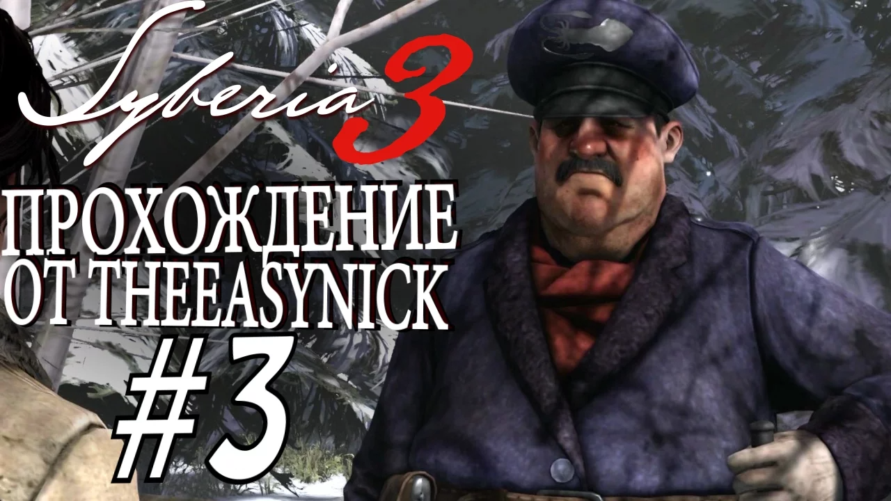 Syberia 3. Прохождение. #3. Нарушаю закон.