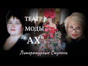 ТЕАТР МОДЫ "АХ!" АНТОНИНЫ ХОМУТОВОЙ