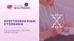Как связать крестообразные столбики? Вязание крючком. Основные петли крючком
