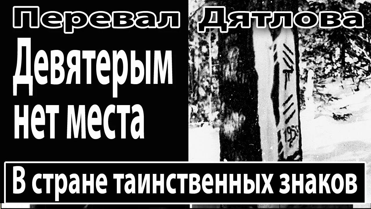 Перевал Дятлова. Девятерым нет места, в стране таинственных знаков