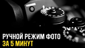 Как ПРАВИЛЬНО фотографировать в ручном режиме? - Уроки Фотографии Для Начинающих