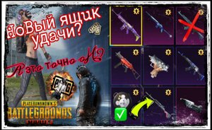 ОТКРЫВАЮ НОВЫЙ ЯЩИК УДАЧИ! Самое неудачное открытие в PUBG MOBILE! Удача вся исчерпана в ноль...mp4