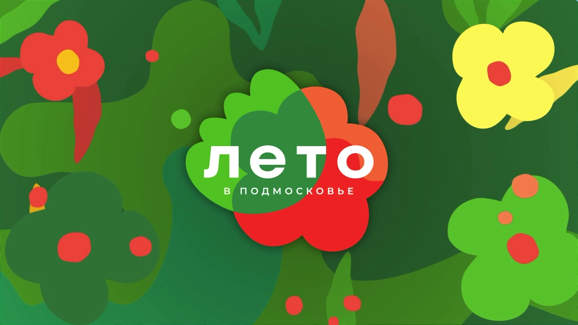 Лето в Подмосковье!