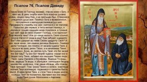 Псалом 76, Псалом Давиду - Молитва чтобы дети слушались родителей