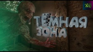 ТЁМНАЯ ЗОНА (Dying Light 2)
