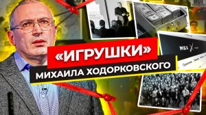 Михаил Ходорковский | Зачем ему МБХ Медиа, Открытые Медиа и Открытая Россия?!