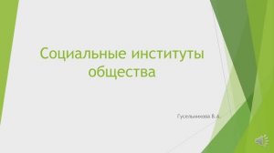 Социальные институты общества