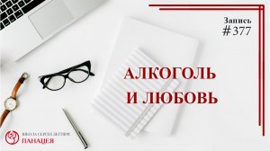 Алкоголь и любовь / записи Нарколога #377