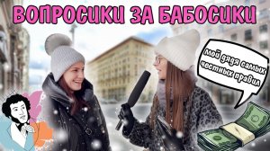 ВОПРОСИКИ ЗА БАБОСИКИ?| ПЕРВАЯ ЧАСТЬ