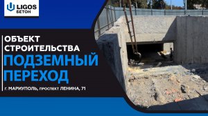 МАРИУПОЛЬ. ВОССТАНОВЛЕНИЕ. ПОДЗЕМНЫЙ ПЕРЕХОД по адресу: проспект Ленина, 71