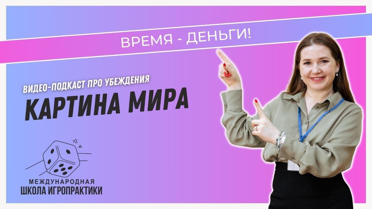 Время - деньги! Подкаст про убеждения Картина мира