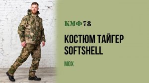 Тактический костюм из softshell в цвете мох. Непромокаемый костюм для охоты, рыбалки, туризма