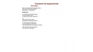 Нулевой и первый тип условных предложений