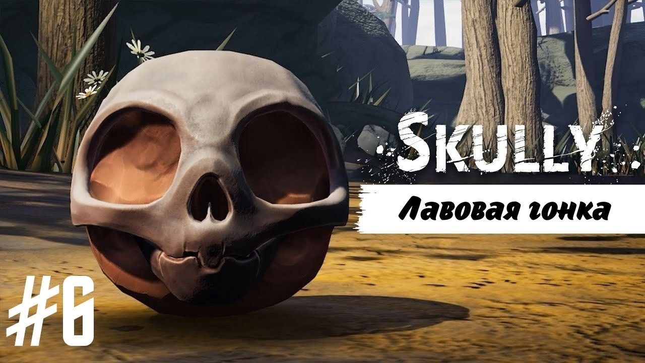 ЛАВОВАЯ ГОНКА | Skully прохождение #6