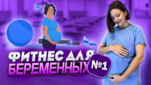 ФИТНЕС ДЛЯ БЕРЕМЕННЫХ №1