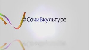 ролик Сочивкультуре