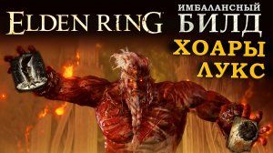 Elden Ring имбалансный билд Хоары Лукса