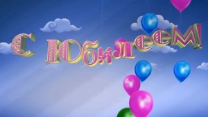 27 КРАСИВЫЙ ФУТАЖ С ЮБИЛЕЕМ ДЕНЬ РОЖДЕНИЯ ЗАСТАВКА.mp4