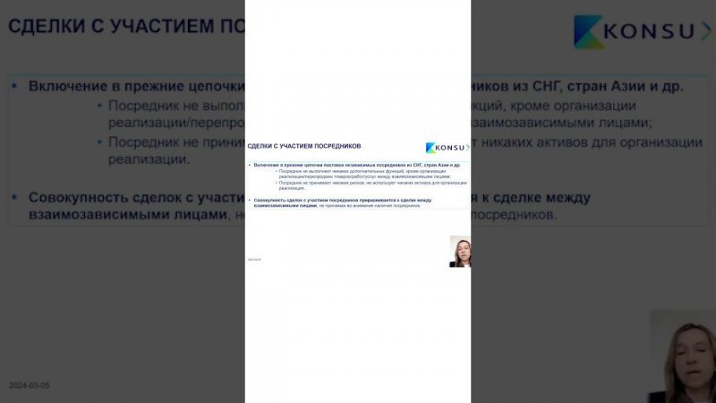 КОНТРОЛИРУЕМЫЕ СДЕЛКИ С УЧАСТИЕМ НЕЗАВИСИМЫХ ПОСРЕДНИКОВ ИЗ СНГ | KONSU #SHORTS