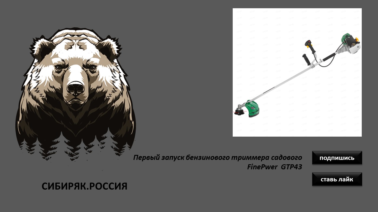 Первый запуск бензинового триммера садового FinePwer  GTP43