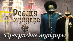 17. Россия в мундире. Драгунские мундиры