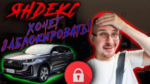 За что блокируют водителей в Комфорт +, CHERY Tiggo 7 PROMAX в такси