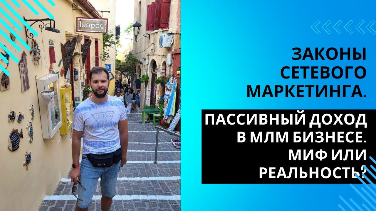 Законы сетевого маркетинга. Пассивный доход в МЛМ бизнесе. Миф или реальность? #сетевойбизнес #млм