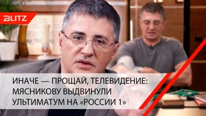 Иначе — прощай, телевидение: Мясникову выдвинули ультиматум на «России 1»