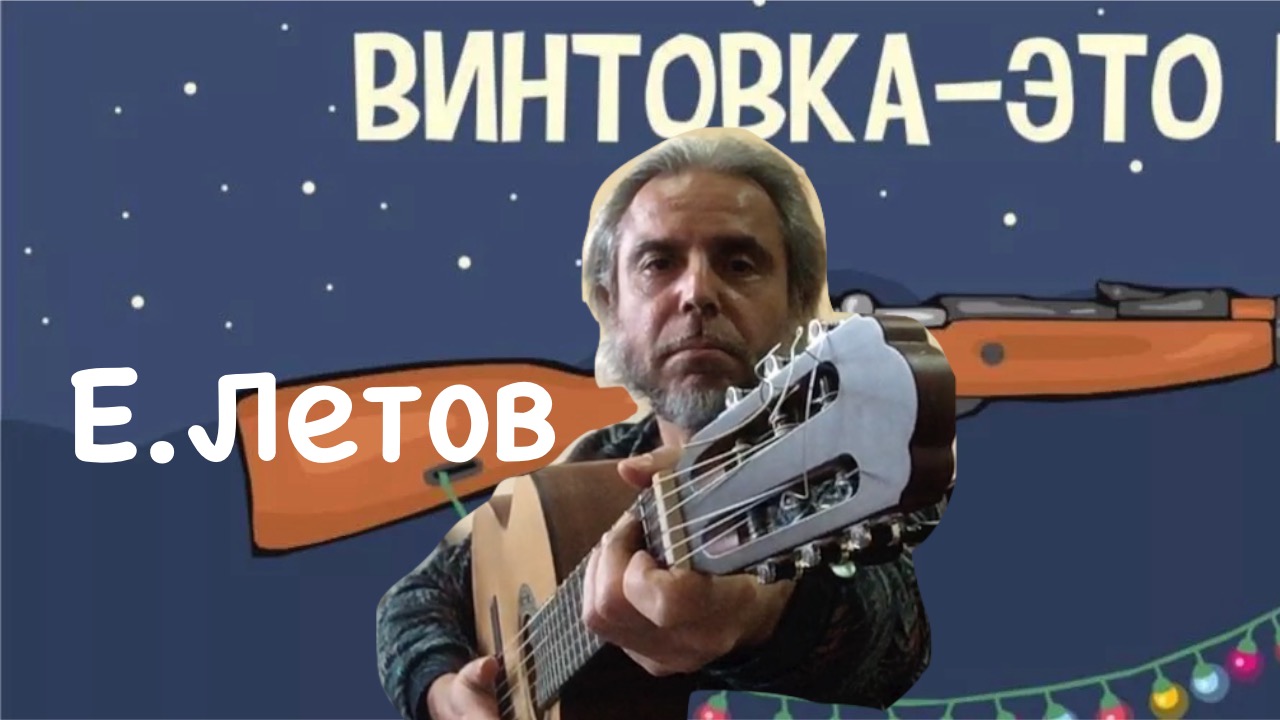 Летов ружье