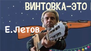 Е.ЛЕТОВ-ВИНТОВКА-guitar Cover