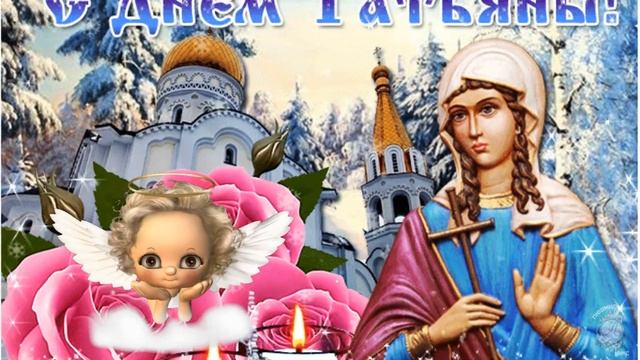 Милое поздравление с Днем Святой Татьяны! С Татьяниным днем! 25 января - Татьянин день! Здоровья!