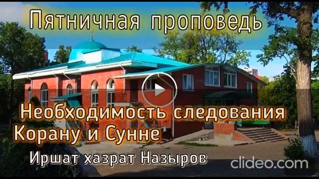 Пятничная проповедь: "Необходимость следования Корану и Сунне" Мечеть Рамадан, г. Уфа. Иршат Хазрат смотреть онлайн
