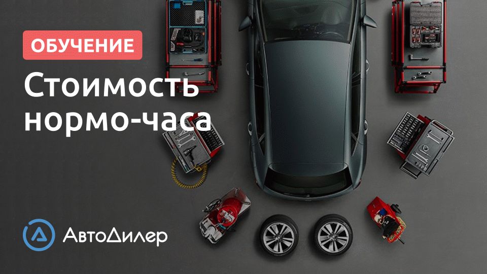 Стоимость нормо-часа. АвтоДилер – Программа для автосервиса и СТО.