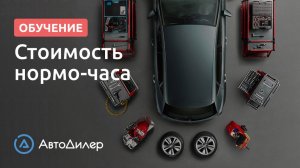 Стоимость нормо-часа. АвтоДилер – Программа для автосервиса и СТО.