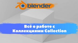 Всё о работе с Коллекциями Collection  в программе Blender 3D! блендер уроки, курсы для новичков