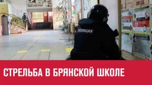 Стрельба в школе в Брянске. Подробности - Москва FM