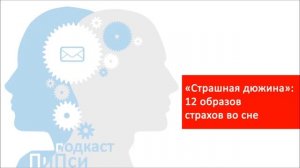 Аудиоподкаст ПиПси. Выпуск 51: Психологические признаки и символы страха во сне