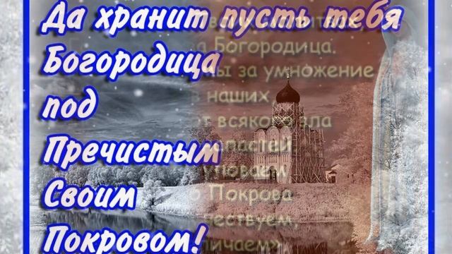 КРАСИВОЕ ПОЗДРАВЛЕНИЕ С ПОКРОВОМ ПРЕСВЯТОЙ БОГОРОДИЦЫ!
