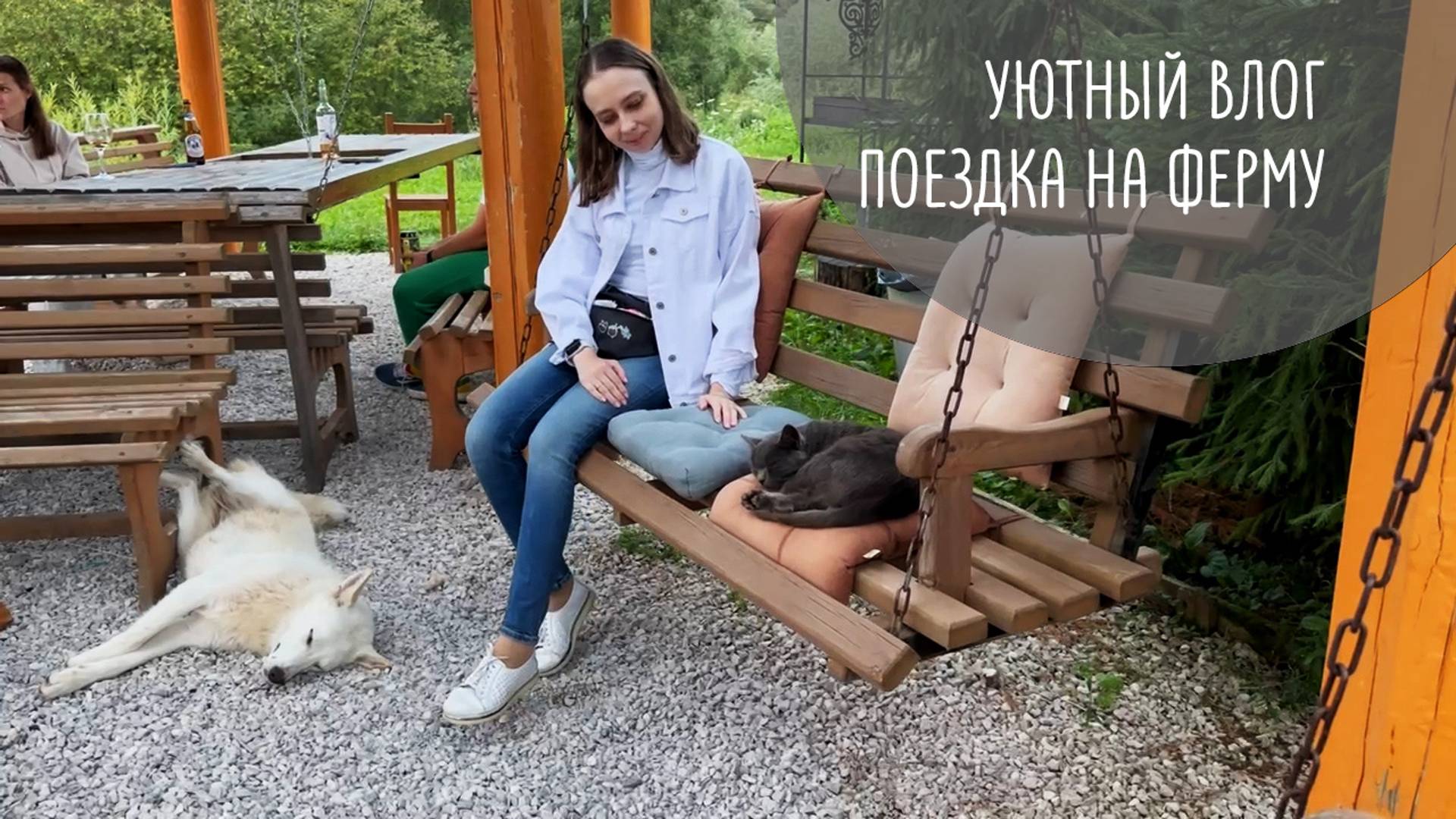 Уютный влог | поездка на ферму, выходные на природе